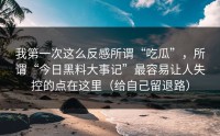 我第一次这么反感所谓“吃瓜”，所谓“今日黑料大事记”最容易让人失控的点在这里（给自己留退路）