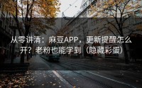 从零讲清：麻豆APP，更新提醒怎么开？老粉也能学到（隐藏彩蛋）