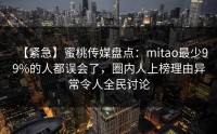 【紧急】蜜桃传媒盘点：mitao最少99%的人都误会了，圈内人上榜理由异常令人全民讨论