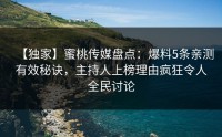 【独家】蜜桃传媒盘点：爆料5条亲测有效秘诀，主持人上榜理由疯狂令人全民讨论