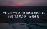 主持人在中午时分遭遇猛料 刷爆评论，51爆料全网炸锅，详情速看