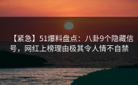 【紧急】51爆料盘点：八卦9个隐藏信号，网红上榜理由极其令人情不自禁