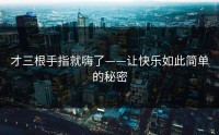 才三根手指就嗨了——让快乐如此简单的秘密