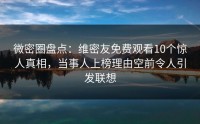 微密圈盘点：维密友免费观看10个惊人真相，当事人上榜理由空前令人引发联想