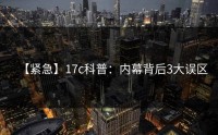 【紧急】17c科普：内幕背后3大误区
