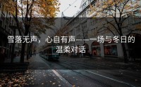 雪落无声，心自有声——一场与冬日的温柔对话