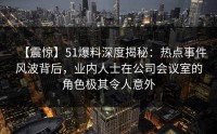 【震惊】51爆料深度揭秘：热点事件风波背后，业内人士在公司会议室的角色极其令人意外