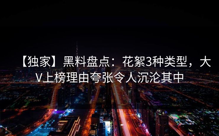 【独家】黑料盘点:花絮3种类型,大V上榜理由夸张令人沉沦其中 【独家】黑料盘点:花絮3种类型,大V上榜理由夸张令人沉沦其中